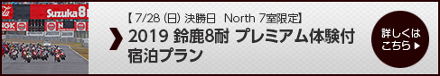 7月29日(日)決勝日宿泊限定 2018 鈴鹿8耐 プレミアム体験付宿泊プラン