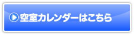 空室カレンダーはこちら