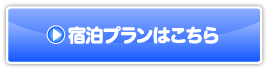 宿泊プランはこちら