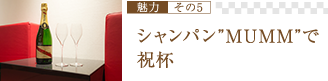 シャンパン”MUMM”で祝杯