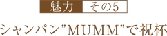 シャンパン”MUMM”で祝杯