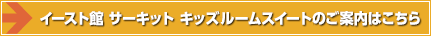 �C�[�X�g�� �t�@�~���[�X�C�[�g���[���̂��ē��͂�����