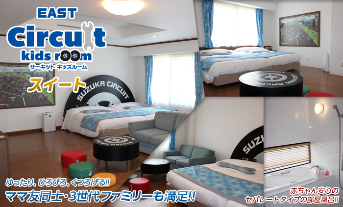 皆が楽しめるサーキットキッズルーム