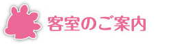 客室のご案内