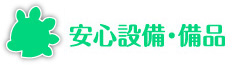 安心設備・備品