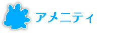アメニティ