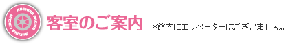 客室のご案内
