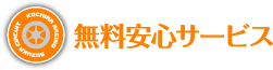無料安心サービス