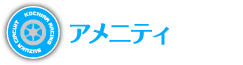 アメニティ