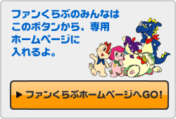 ファンくらぶホームページへGO!