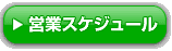 �c�ƃX�P�W���[��