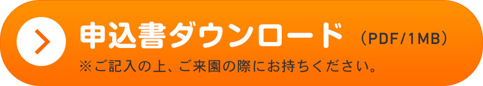 申込書ダウンロード