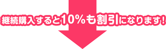 継続購入すると10%も割引になります!