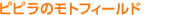 �s�s���̃��g�t�B�[���h