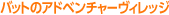 �o�b�g�̃A�h�x���`���[���B���b�W