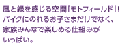 ���Ɨ΂��������ԁu���g�t�B�[���h�v�I�o�C�N�ɂ̂�邨�q���܂����łȂ��A�Ƒ��݂�ȂŊy���߂�d�g�݂������ς��B