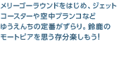 �����[�S�[���E���h���͂��߁A�W�F�b�g�R�[�X�^�[��󒆃u�����R�Ȃǂ䂤���񂿂̒�Ԃ������B�鎭�̃��[�g�s�A���v�������y�������I