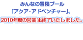 �݂�Ȃ̖`���v�[���u�A�N�A�E�A�h�x���`���[�v�B9��5��(��)�܂ŉc�ƁI9��11��(�y)�E12��(��)���ʉc�ƁI