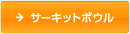 �T�[�L�b�g�{�E��