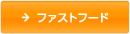�t�@�X�g�t�[�h