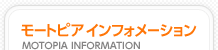 ���[�g�s�A �C���t�H���[�V���� MOTOPIA INFORMATION