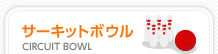 �T�[�L�b�g�{�E�� CIRCUIT BOWL