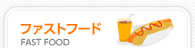�t�@�X�g�t�[�h FAST FOOD