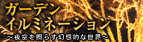 �K�[�f���C���~�l�[�V����