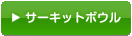 �T�[�L�b�g�{�E��