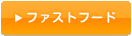 �t�@�X�g�t�[�h