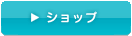 �V���b�v