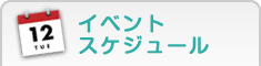 �C�x���g�X�P�W���[��
