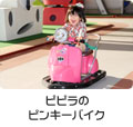 �s�s���̃s���L�[�o�C�N