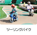 �c�[�����O�o�C�N