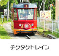 �`�N�^�N�g���C��