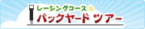 ���[�V���O�R�[�X�o�b�N���[�h�c�A�[