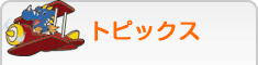 �g�s�b�N�X