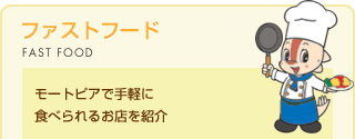 �t�@�X�g�t�[�h