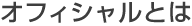 �I�t�B�V�����Ƃ�