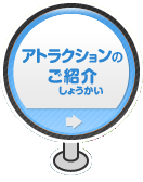 �A�g���N�V�����̂��Љ�