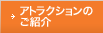 �A�g���N�V�����̂��Љ�