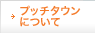 �v�b�`�^�E���ɂ���