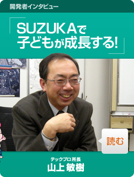 �J���҃C���^�r���[�@SUZUKA�Ŏq�ǂ�����������I�@�e�b�N�v�� �����@�R�� �q��