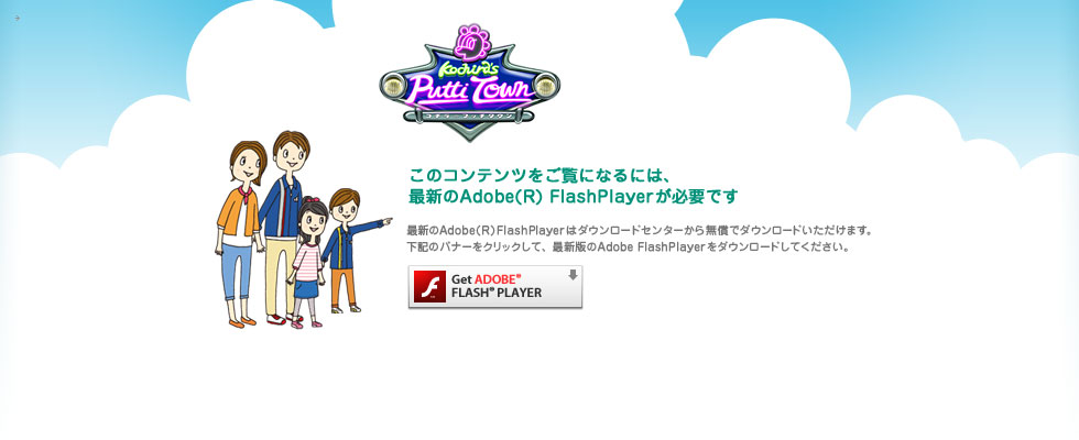 �R�`���̃v�b�`�^�E�� TOP | ���̃R���e���c�������ɂȂ�ɂ́A�ŐV��Adobe(R) FlashPlayer���K�v�ł��B�ŐV��Adobe(R) FlashPlayer�̓_�E�����[�h�Z���^�[���疳���Ń_�E�����[�h���������܂��B���L�̃o�i�[���N���b�N���āA�ŐV�ł�Adobe FlashPlayer���_�E�����[�h���Ă��������B