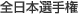 �S���{�I�茠