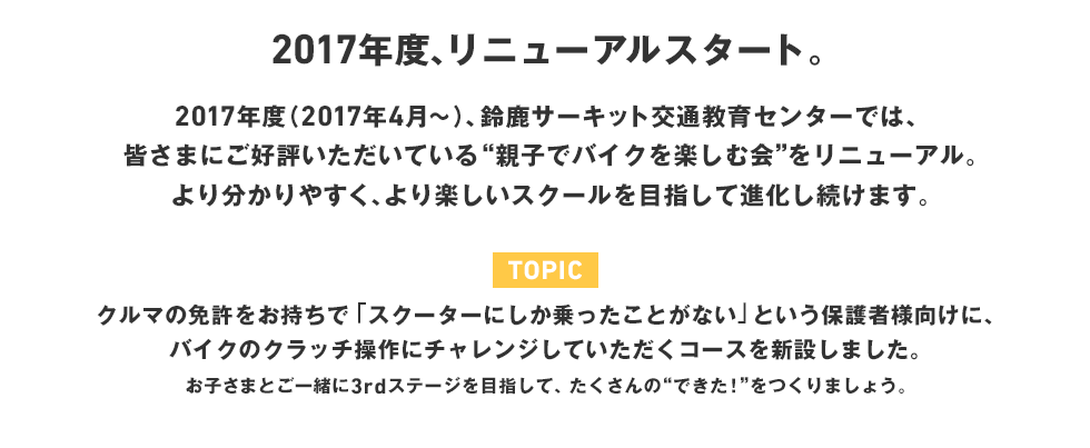2017年度、リニューアルスタート。
