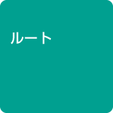 ルート