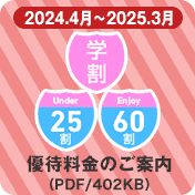 學生優惠&U(Under)25折&E(Enjoy)60折