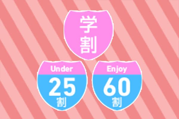 學生優惠&U(Under)25折&E(Enjoy)60折