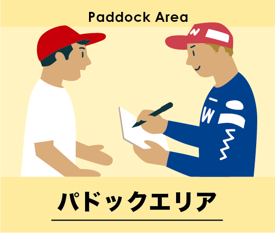 パドックエリアの魅力についてはこちら